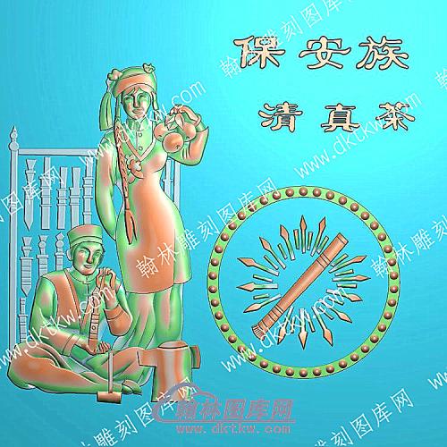 中式人物56个民族之一保安族精雕图（ZSRW-220）