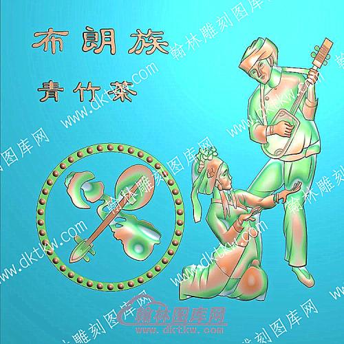 中式人物56个民族之一布朗族精雕图（ZSRW-221）