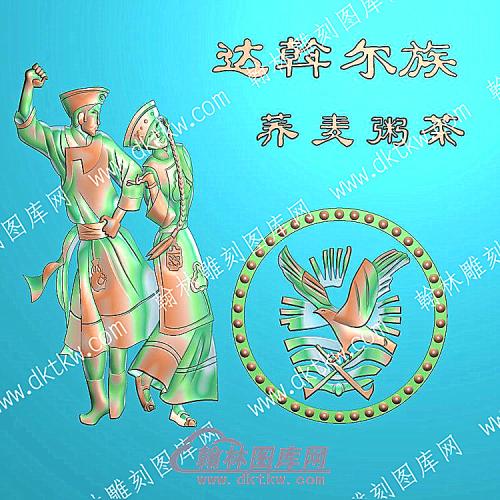 中式人物56个民族之一达斡尔族精雕图（ZSRW-225）