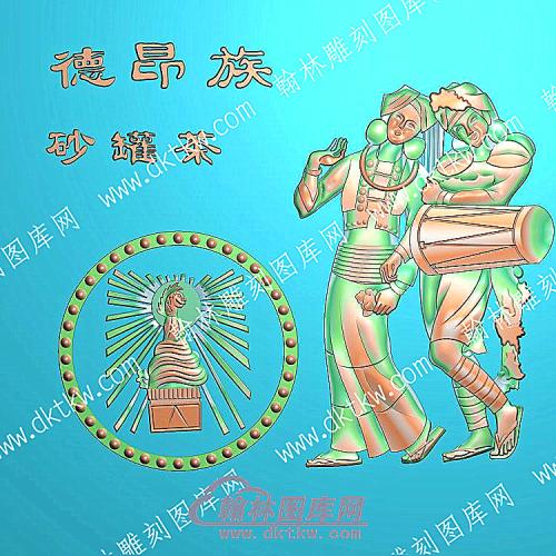 中式人物56个民族之一德昂族精雕图（ZSRW-227）