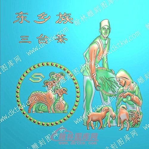 中式人物56个民族之一东乡族精雕图（ZSRW-228）