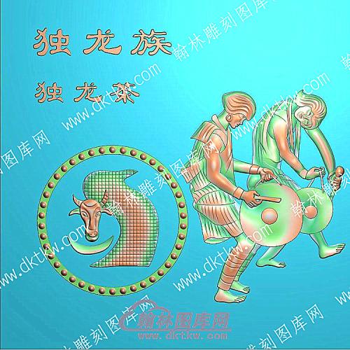 中式人物56个民族之一独龙族精雕图（ZSRW-229）