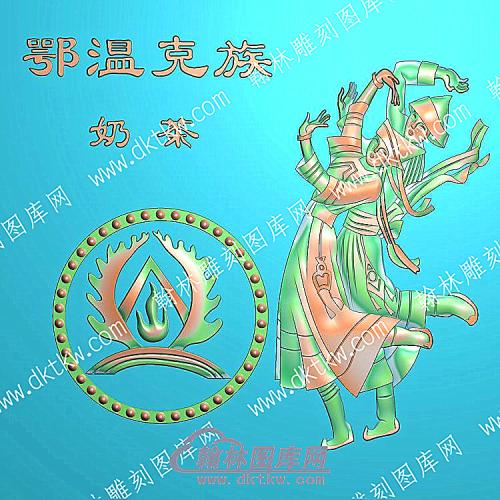 中式人物56个民族之一鄂温克族精雕图（ZSRW-232）