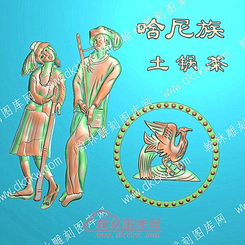 中式人物56个民族之一哈尼族精雕图（ZSRW-235）