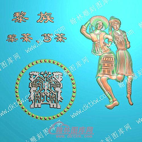 中式人物56个民族之一黎族精雕图（ZSRW-244）