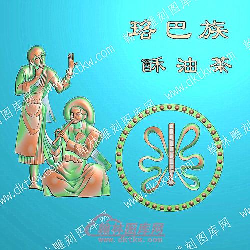 中式人物56个民族之一珞巴族精雕图（ZSRW-246）