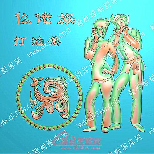 中式人物56个民族之一仫佬族精雕图（ZSRW-252）