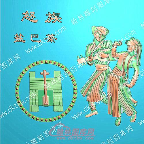 中式人物56个民族之一怒族精雕图（ZSRW-254）