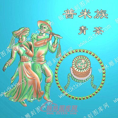 中式人物56个民族之一普米族精雕图（ZSRW-255）