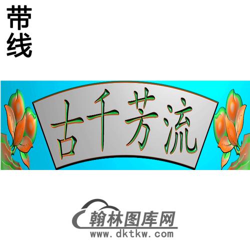 字横梁精雕图 （MBHL-1172）