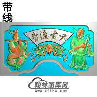 人物横梁精雕图（MBHL-1355）