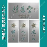 礼昌堂八卦牌匾挂扁精雕图（BG-1118）