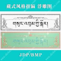 藏式牌匾精雕图（PB-107）