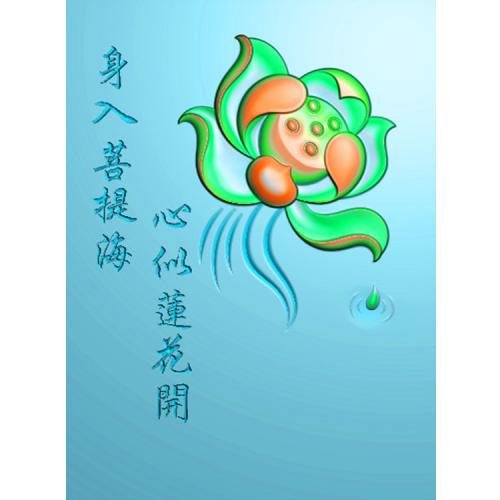 心如菩提荷花精雕图(HLN-057)
