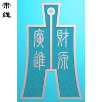 财源广进古钱币刀币挂件精雕图(QTG-032)