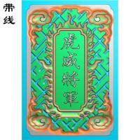 虎威将军挂件精雕图(QTG-048)